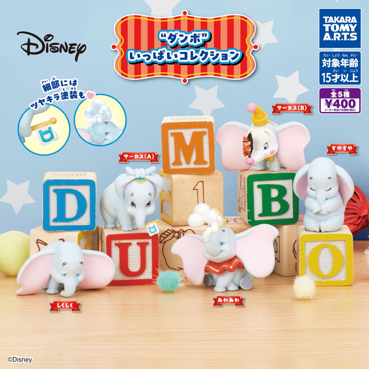 Takara Tomy Disney Dumbo Capsule